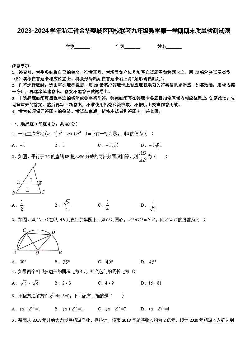 2023-2024学年浙江省金华婺城区四校联考九年级数学第一学期期末质量检测试题含答案第1页