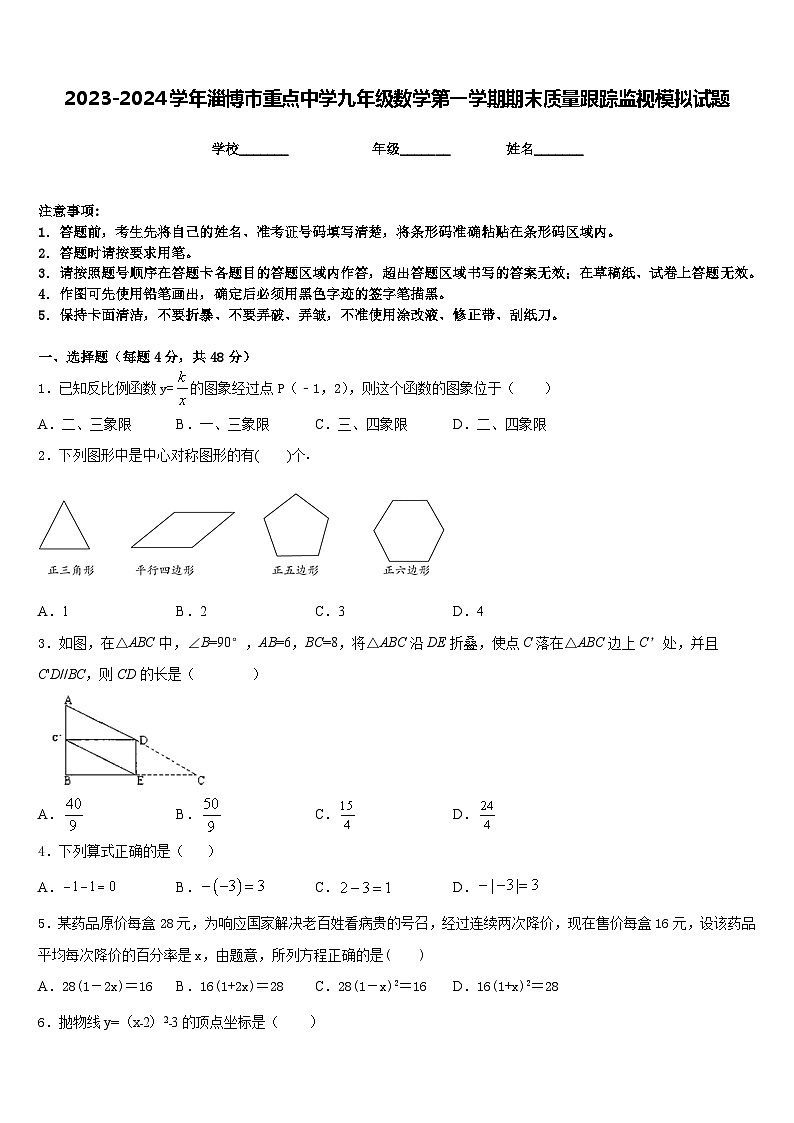 2023-2024学年淄博市重点中学九年级数学第一学期期末质量跟踪监视模拟试题含答案第1页