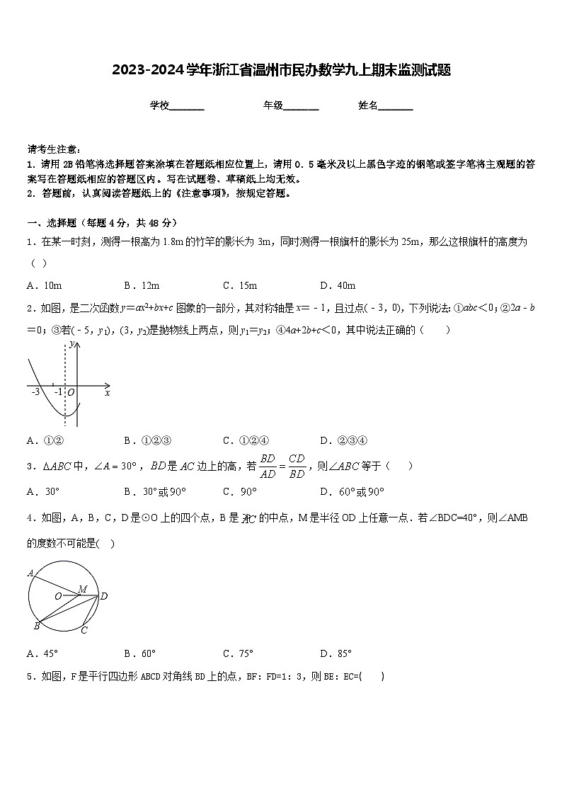 2023-2024学年浙江省温州市民办数学九上期末监测试题含答案01