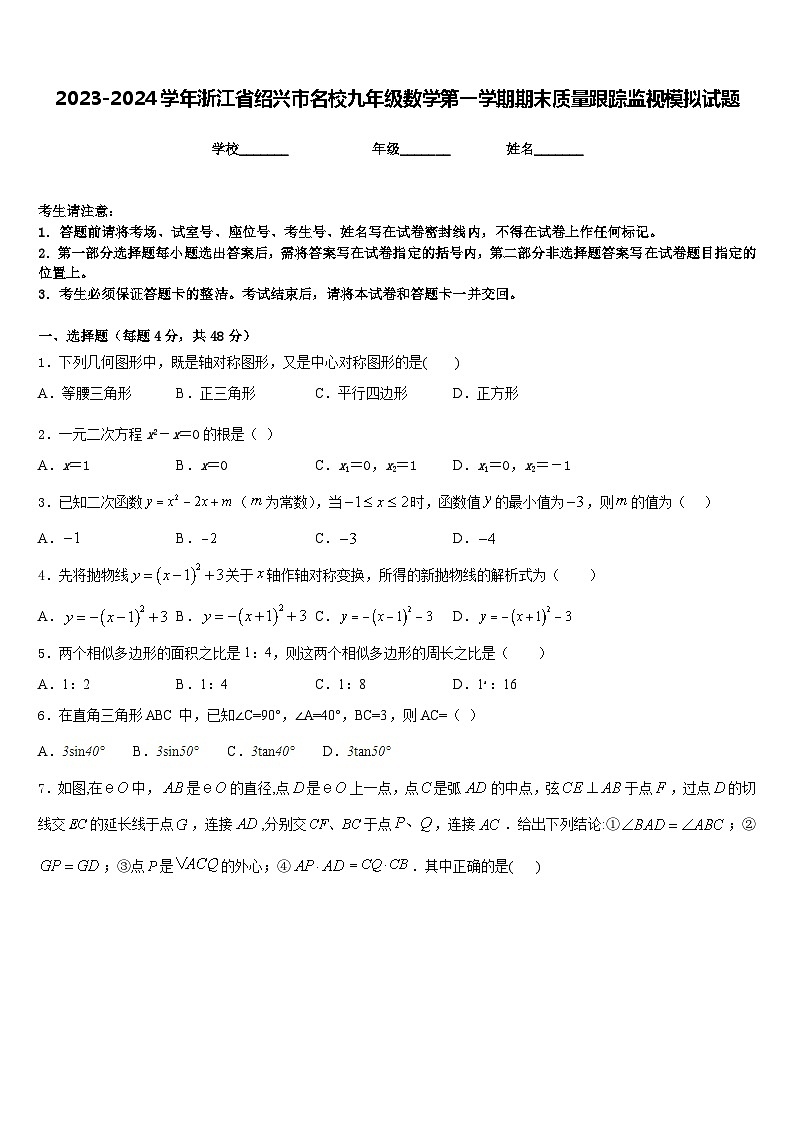 2023-2024学年浙江省绍兴市名校九年级数学第一学期期末质量跟踪监视模拟试题含答案第1页