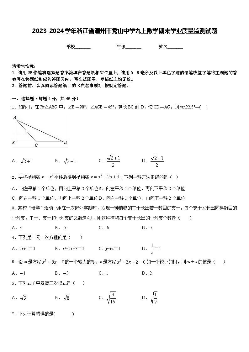 2023-2024学年浙江省温州市秀山中学九上数学期末学业质量监测试题含答案第1页