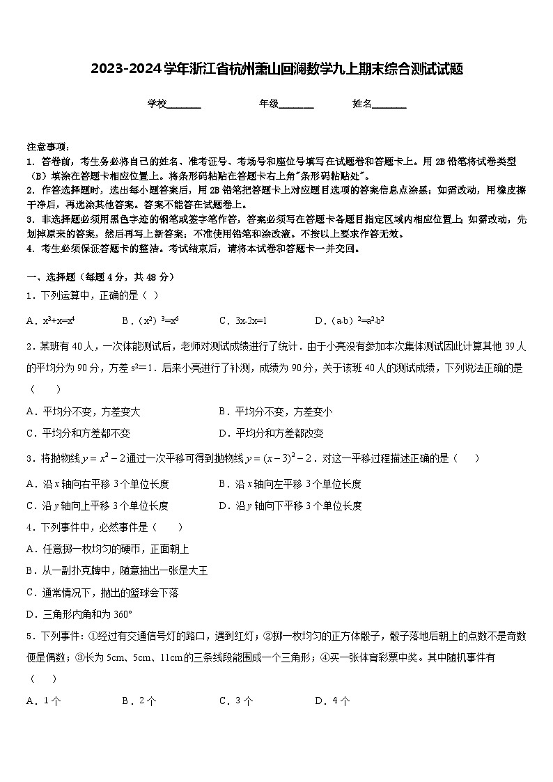2023-2024学年浙江省杭州萧山回澜数学九上期末综合测试试题含答案01