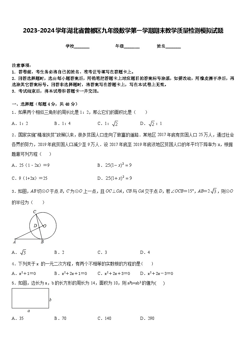 2023-2024学年湖北省曾都区九年级数学第一学期期末教学质量检测模拟试题含答案第1页