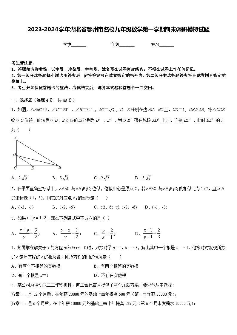 2023-2024学年湖北省鄂州市名校九年级数学第一学期期末调研模拟试题含答案01