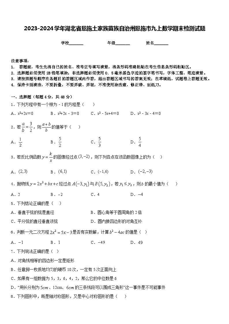 2023-2024学年湖北省恩施土家族苗族自治州恩施市九上数学期末检测试题含答案第1页