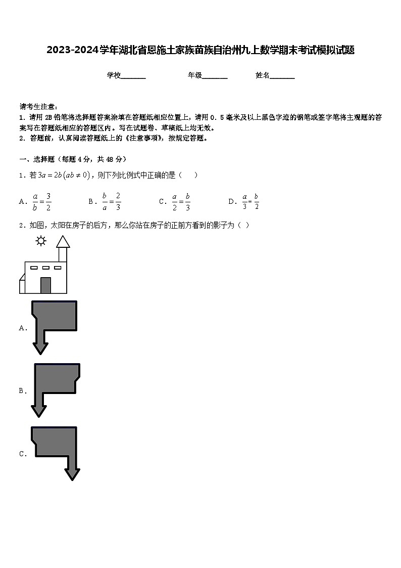 2023-2024学年湖北省恩施土家族苗族自治州九上数学期末考试模拟试题含答案第1页