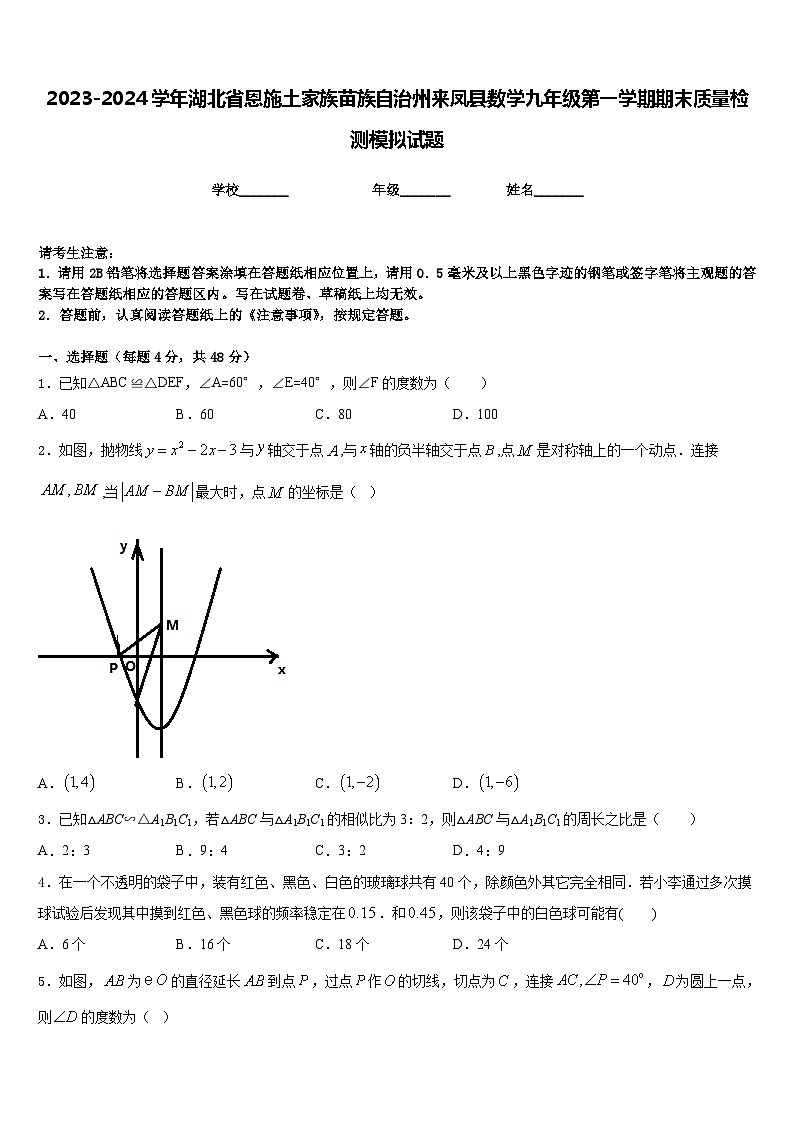 2023-2024学年湖北省恩施土家族苗族自治州来凤县数学九年级第一学期期末质量检测模拟试题含答案第1页