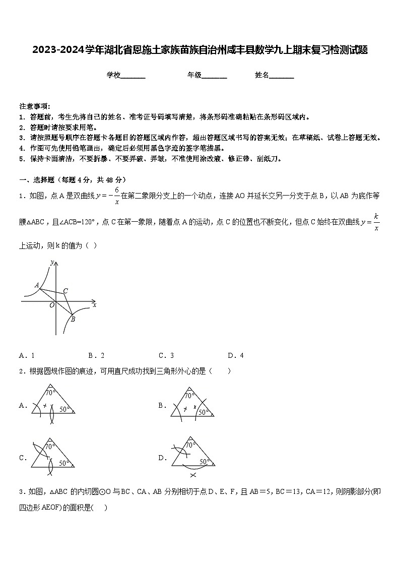 2023-2024学年湖北省恩施土家族苗族自治州咸丰县数学九上期末复习检测试题含答案第1页
