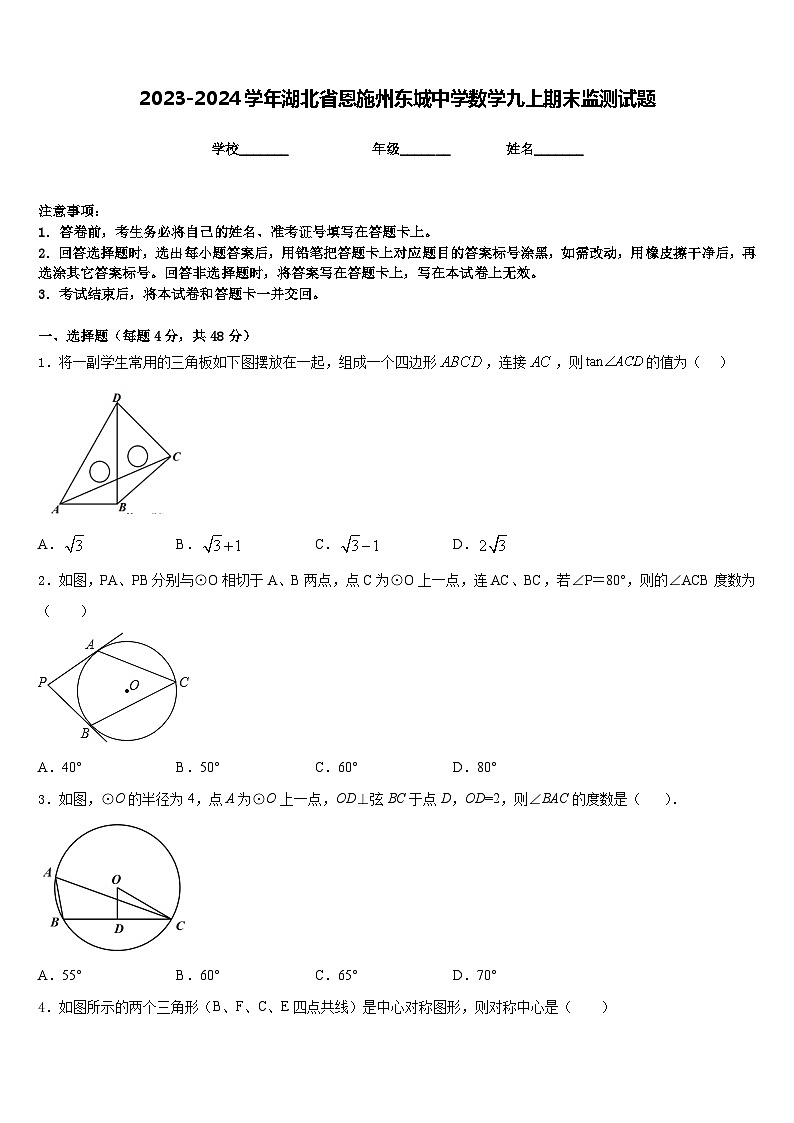 2023-2024学年湖北省恩施州东城中学数学九上期末监测试题含答案第1页