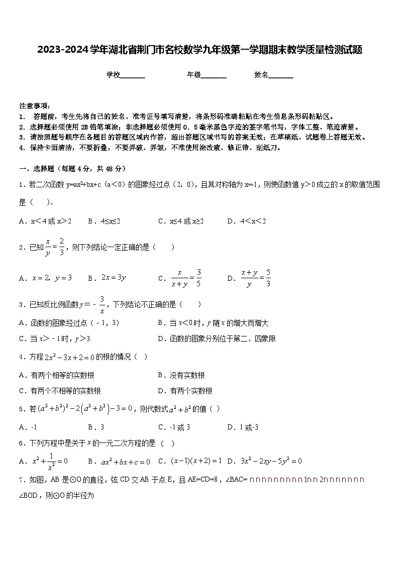 2023-2024学年湖北省荆门市名校数学九年级第一学期期末教学质量检测试题含答案第1页
