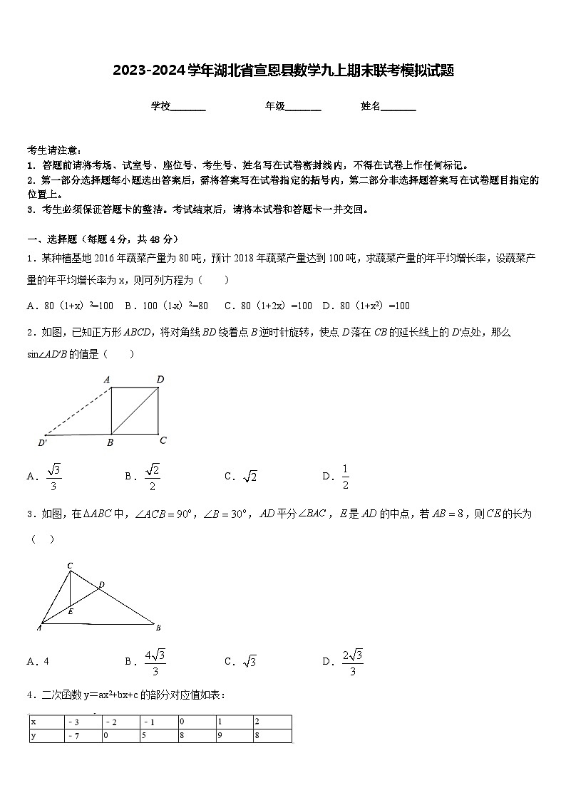 2023-2024学年湖北省宣恩县数学九上期末联考模拟试题含答案第1页