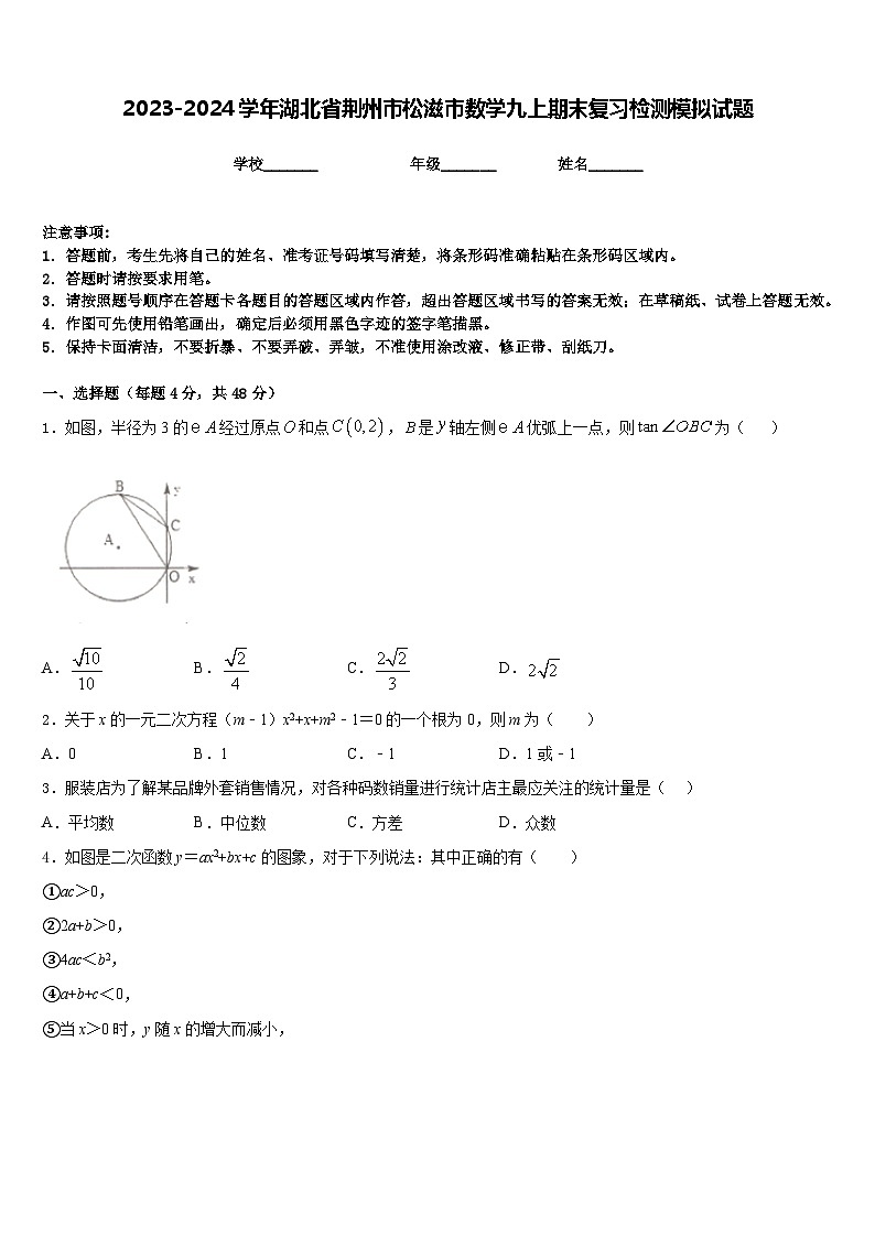 2023-2024学年湖北省荆州市松滋市数学九上期末复习检测模拟试题含答案第1页