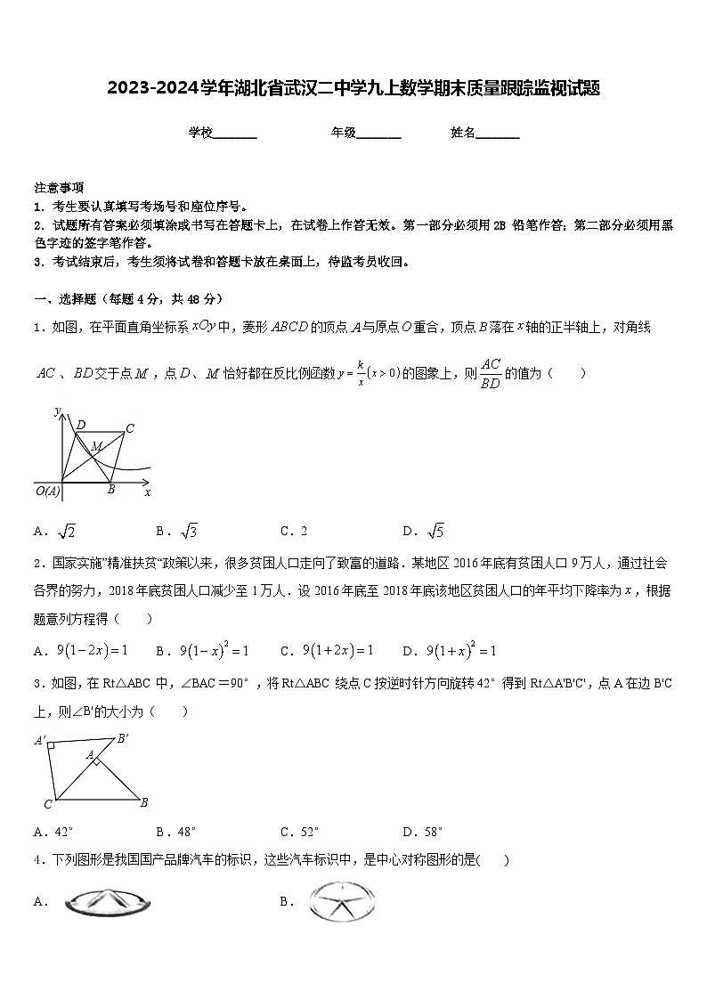 2023-2024学年湖北省武汉二中学九上数学期末质量跟踪监视试题含答案第1页