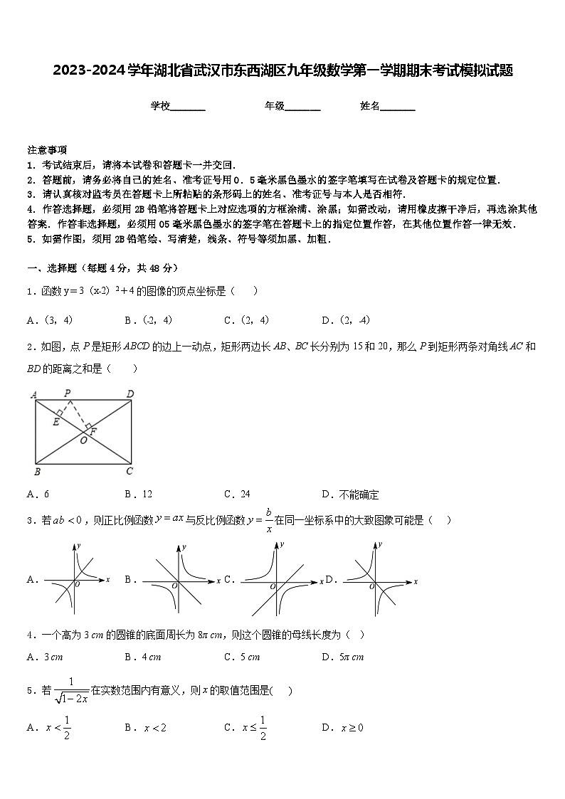 2023-2024学年湖北省武汉市东西湖区九年级数学第一学期期末考试模拟试题含答案第1页