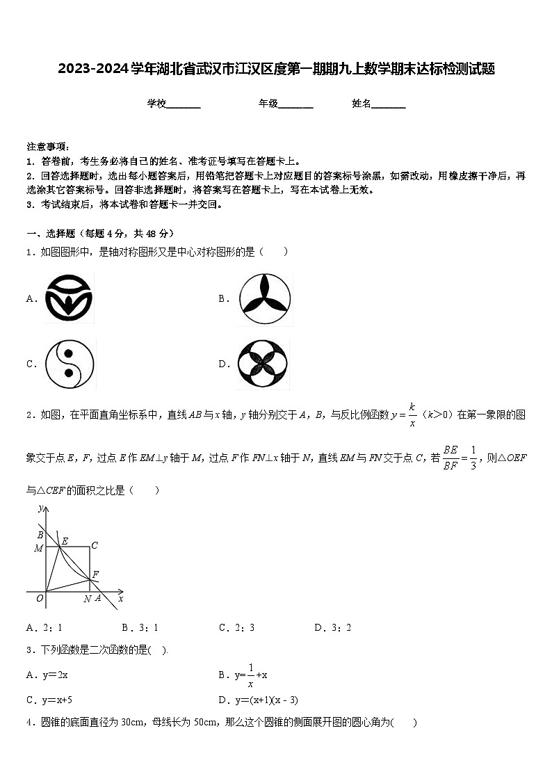 2023-2024学年湖北省武汉市江汉区度第一期期九上数学期末达标检测试题含答案第1页