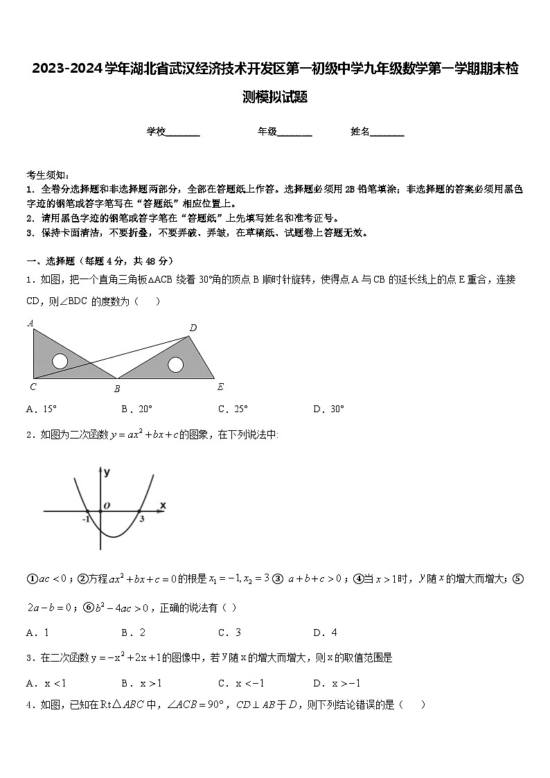 2023-2024学年湖北省武汉经济技术开发区第一初级中学九年级数学第一学期期末检测模拟试题含答案第1页