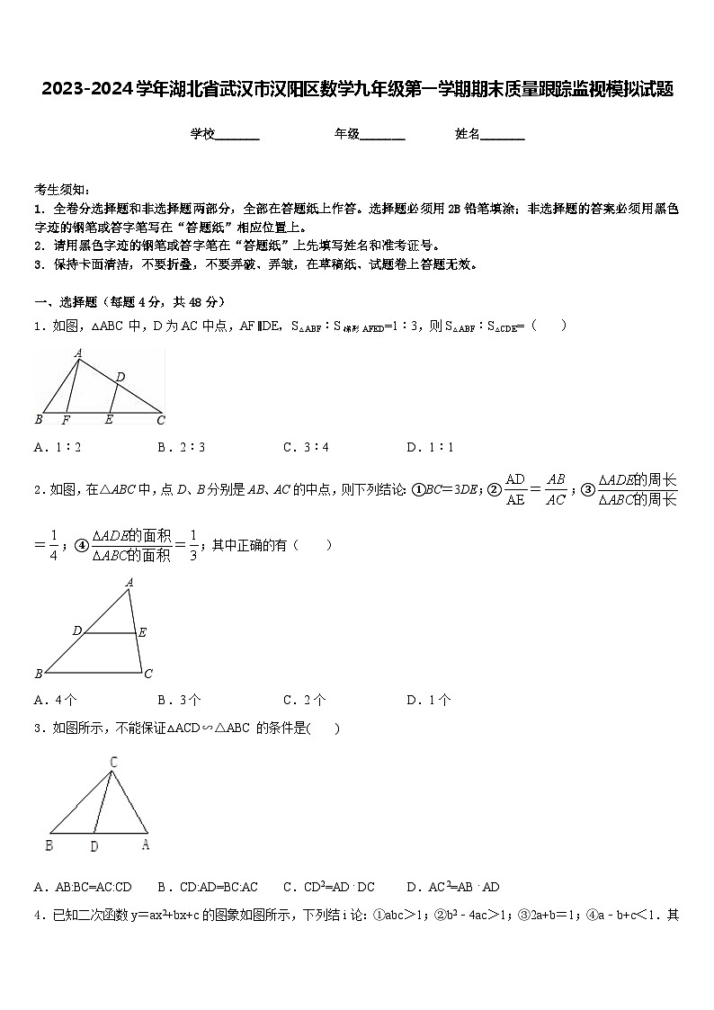 2023-2024学年湖北省武汉市汉阳区数学九年级第一学期期末质量跟踪监视模拟试题含答案01