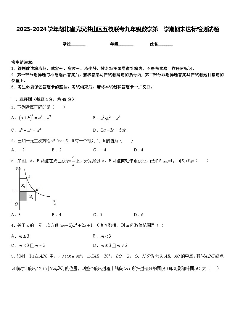2023-2024学年湖北省武汉洪山区五校联考九年级数学第一学期期末达标检测试题含答案第1页