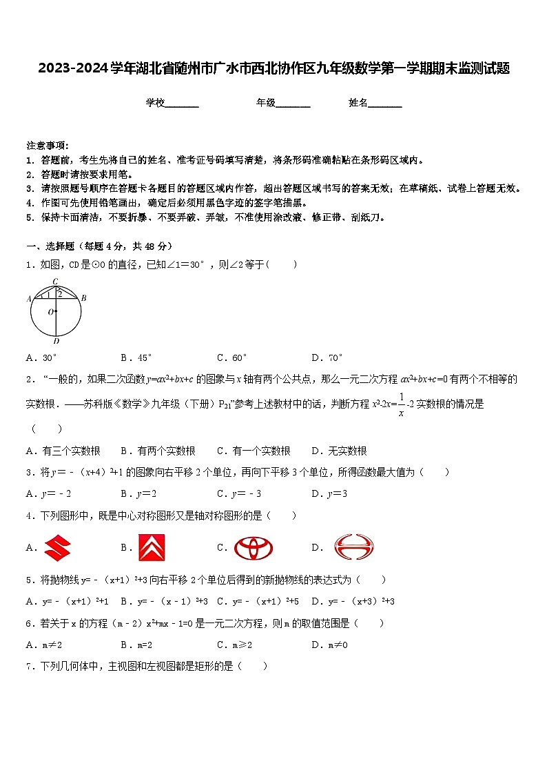 2023-2024学年湖北省随州市广水市西北协作区九年级数学第一学期期末监测试题含答案第1页