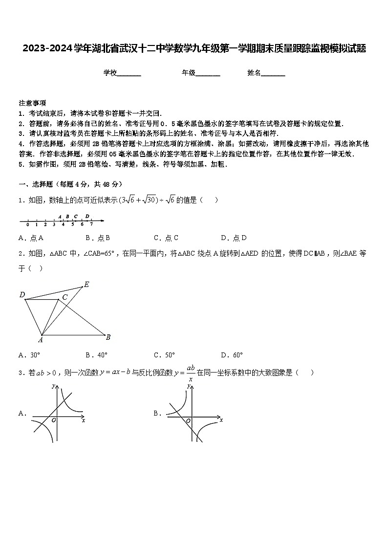 2023-2024学年湖北省武汉十二中学数学九年级第一学期期末质量跟踪监视模拟试题含答案01