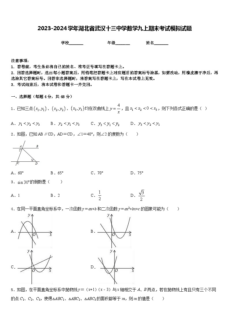 2023-2024学年湖北省武汉十三中学数学九上期末考试模拟试题含答案第1页