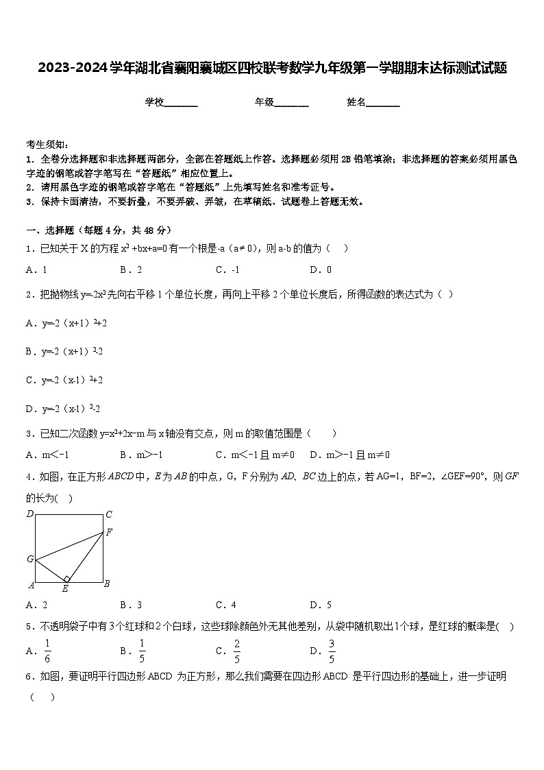 2023-2024学年湖北省襄阳襄城区四校联考数学九年级第一学期期末达标测试试题含答案第1页