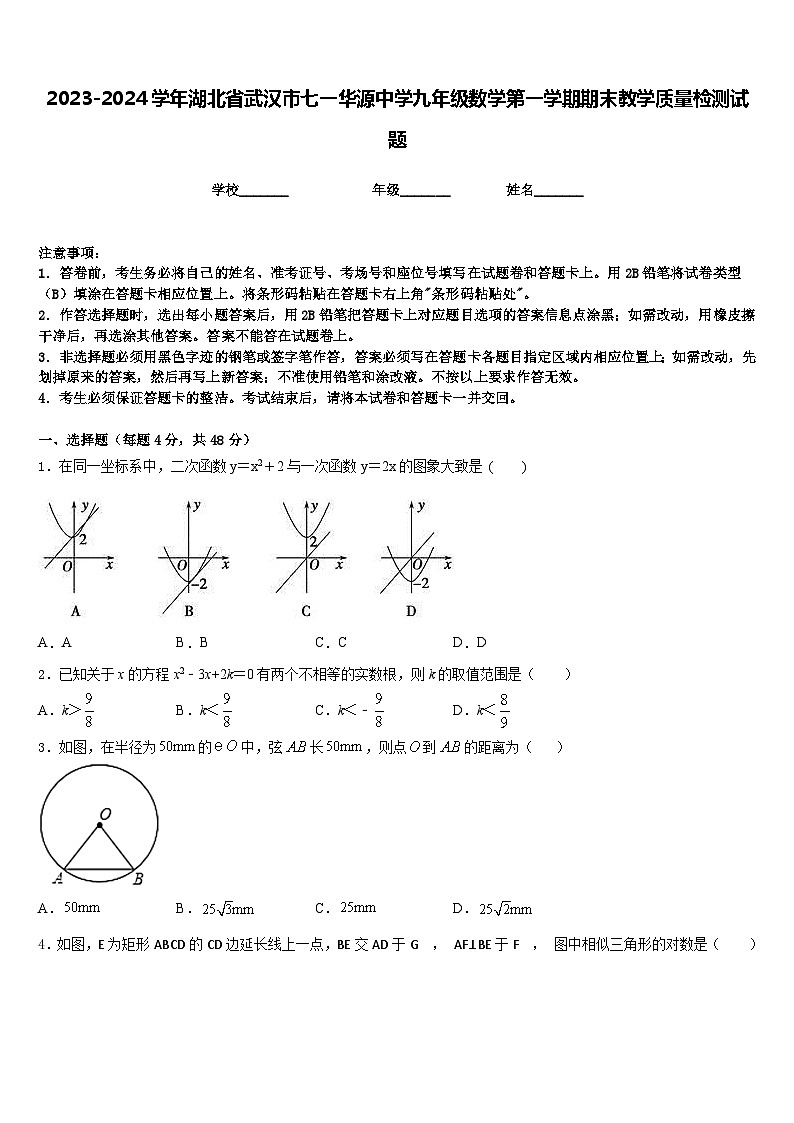 2023-2024学年湖北省武汉市七一华源中学九年级数学第一学期期末教学质量检测试题含答案01