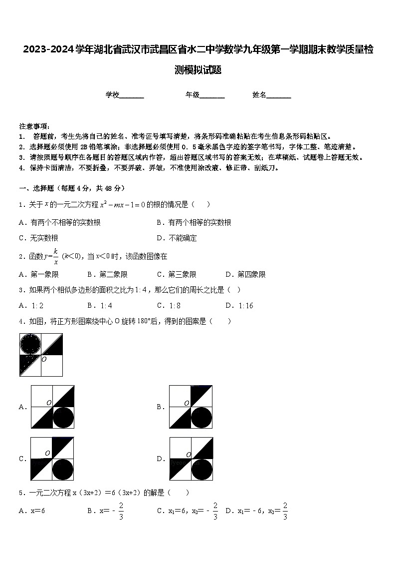 2023-2024学年湖北省武汉市武昌区省水二中学数学九年级第一学期期末教学质量检测模拟试题含答案01
