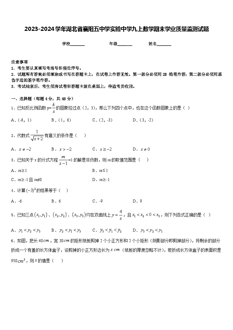 2023-2024学年湖北省襄阳五中学实验中学九上数学期末学业质量监测试题含答案01