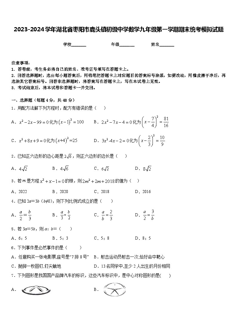 2023-2024学年湖北省枣阳市鹿头镇初级中学数学九年级第一学期期末统考模拟试题含答案01