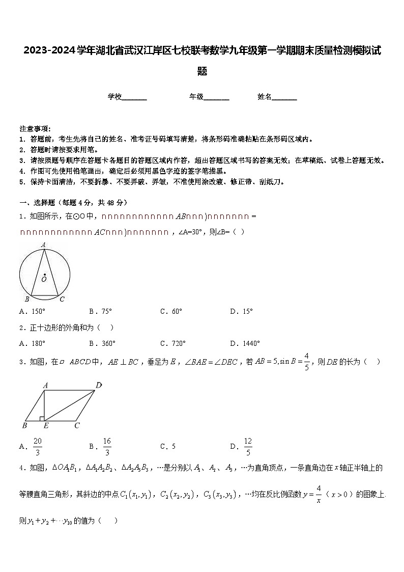 2023-2024学年湖北省武汉江岸区七校联考数学九年级第一学期期末质量检测模拟试题含答案第1页