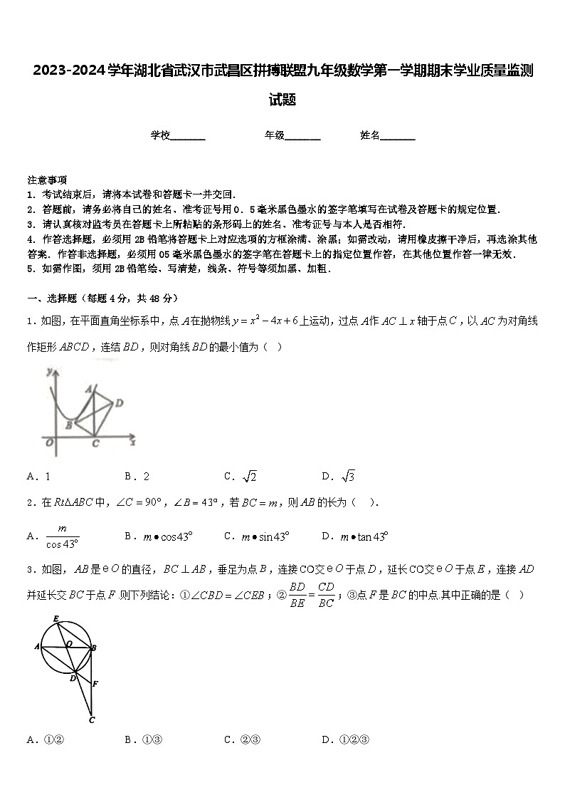 2023-2024学年湖北省武汉市武昌区拼搏联盟九年级数学第一学期期末学业质量监测试题含答案第1页