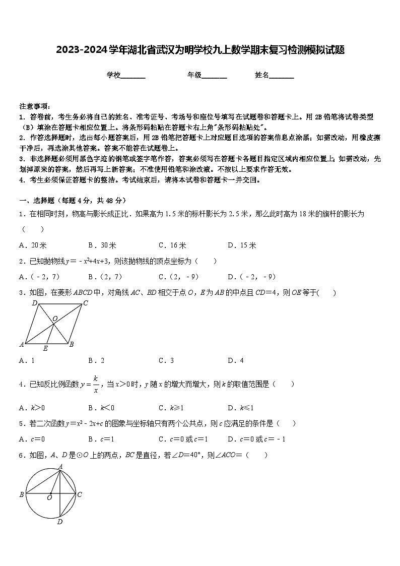 2023-2024学年湖北省武汉为明学校九上数学期末复习检测模拟试题含答案第1页