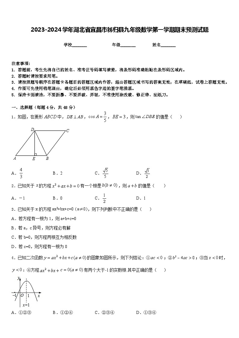 2023-2024学年湖北省宜昌市秭归县九年级数学第一学期期末预测试题含答案01