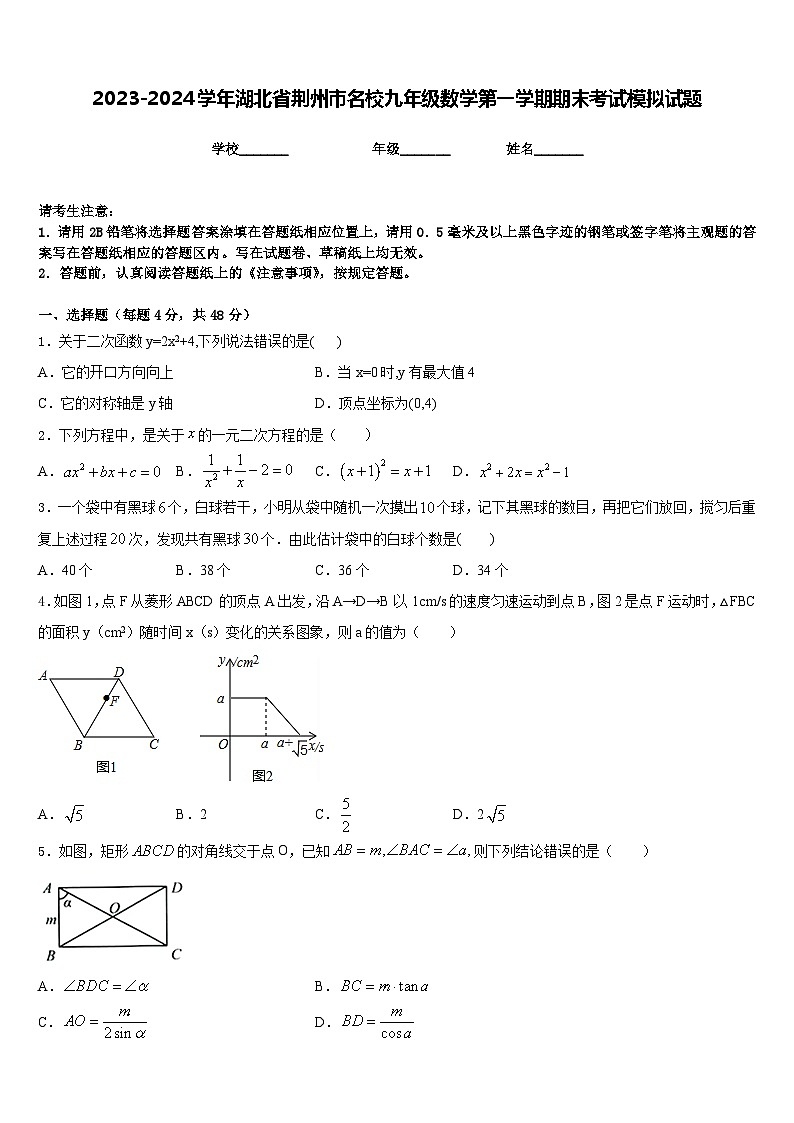 2023-2024学年湖北省荆州市名校九年级数学第一学期期末考试模拟试题含答案01