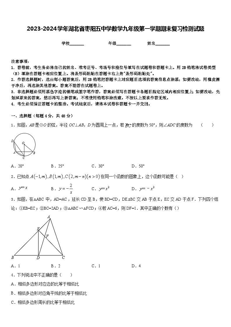2023-2024学年湖北省枣阳五中学数学九年级第一学期期末复习检测试题含答案第1页