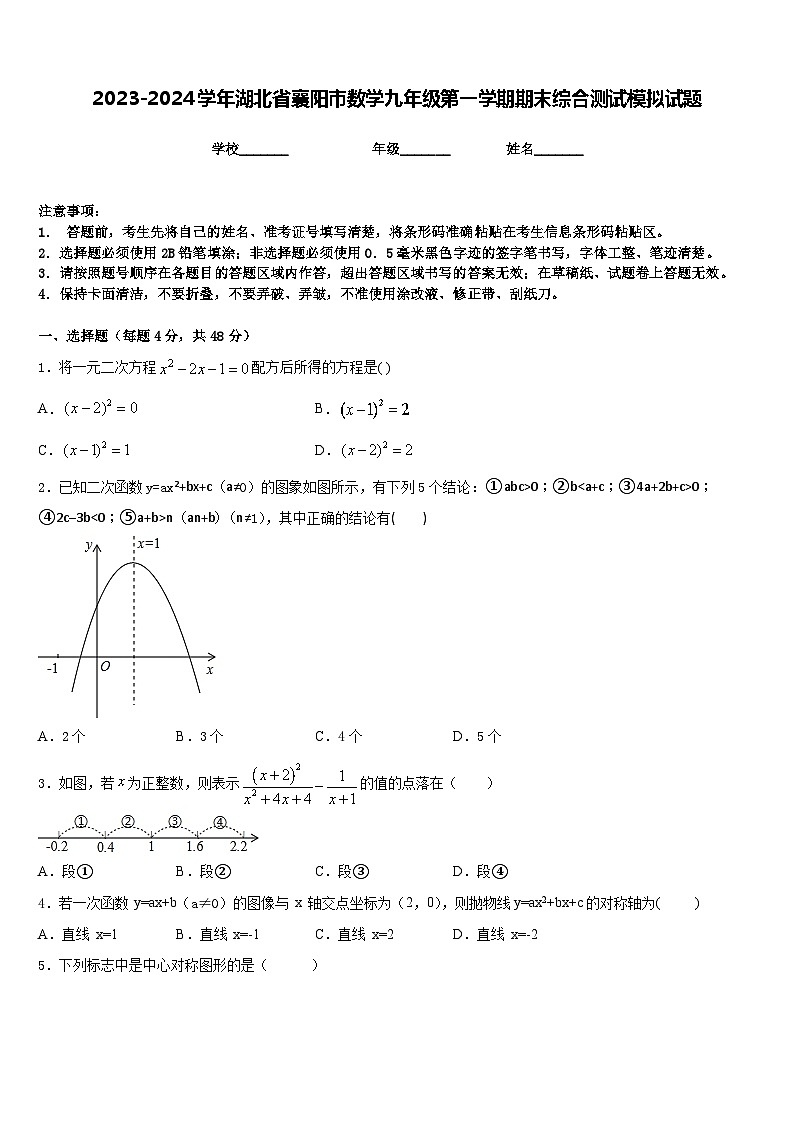 2023-2024学年湖北省襄阳市数学九年级第一学期期末综合测试模拟试题含答案01