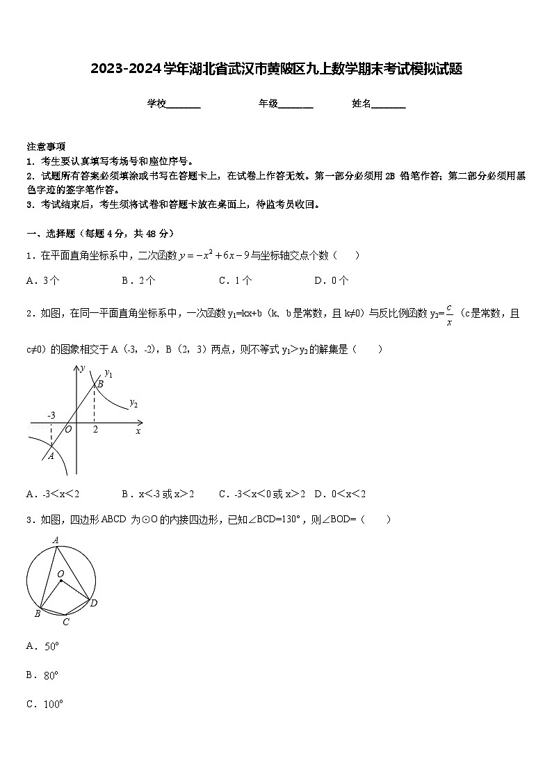 2023-2024学年湖北省武汉市黄陂区九上数学期末考试模拟试题含答案01