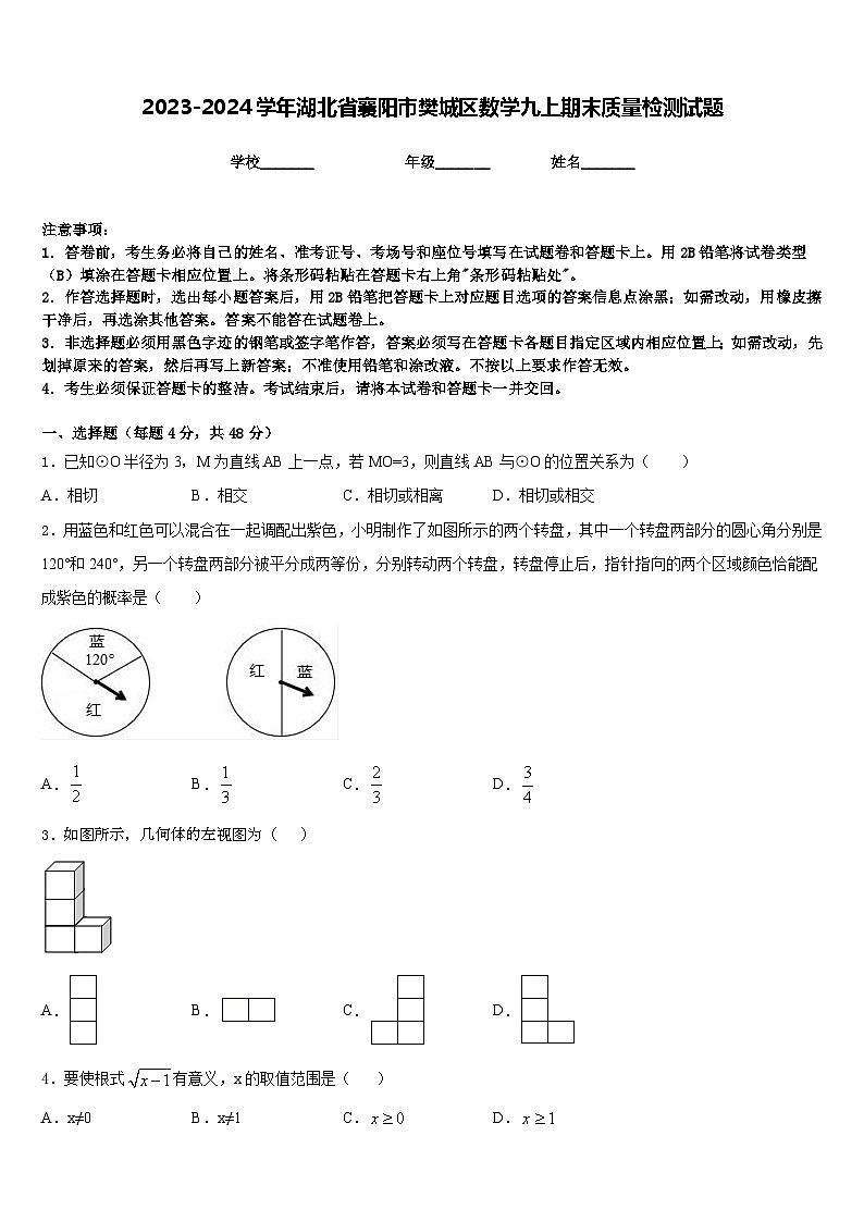 2023-2024学年湖北省襄阳市樊城区数学九上期末质量检测试题含答案01