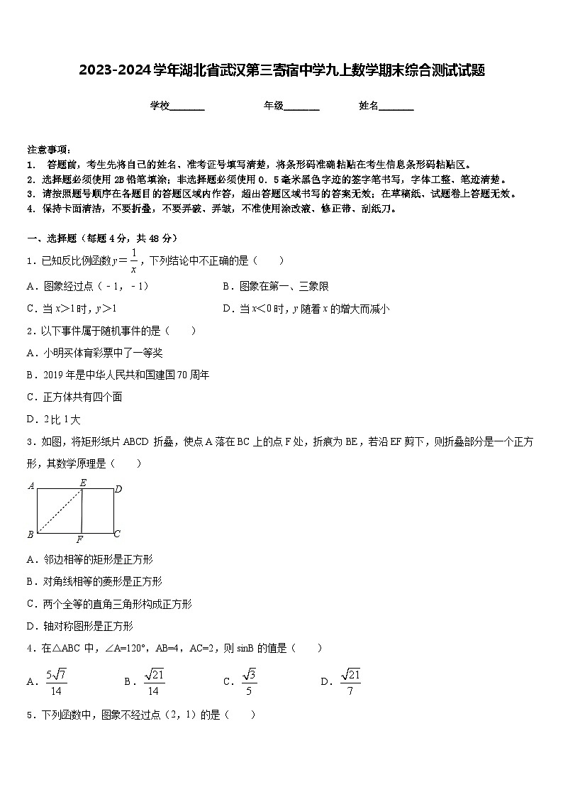 2023-2024学年湖北省武汉第三寄宿中学九上数学期末综合测试试题含答案01