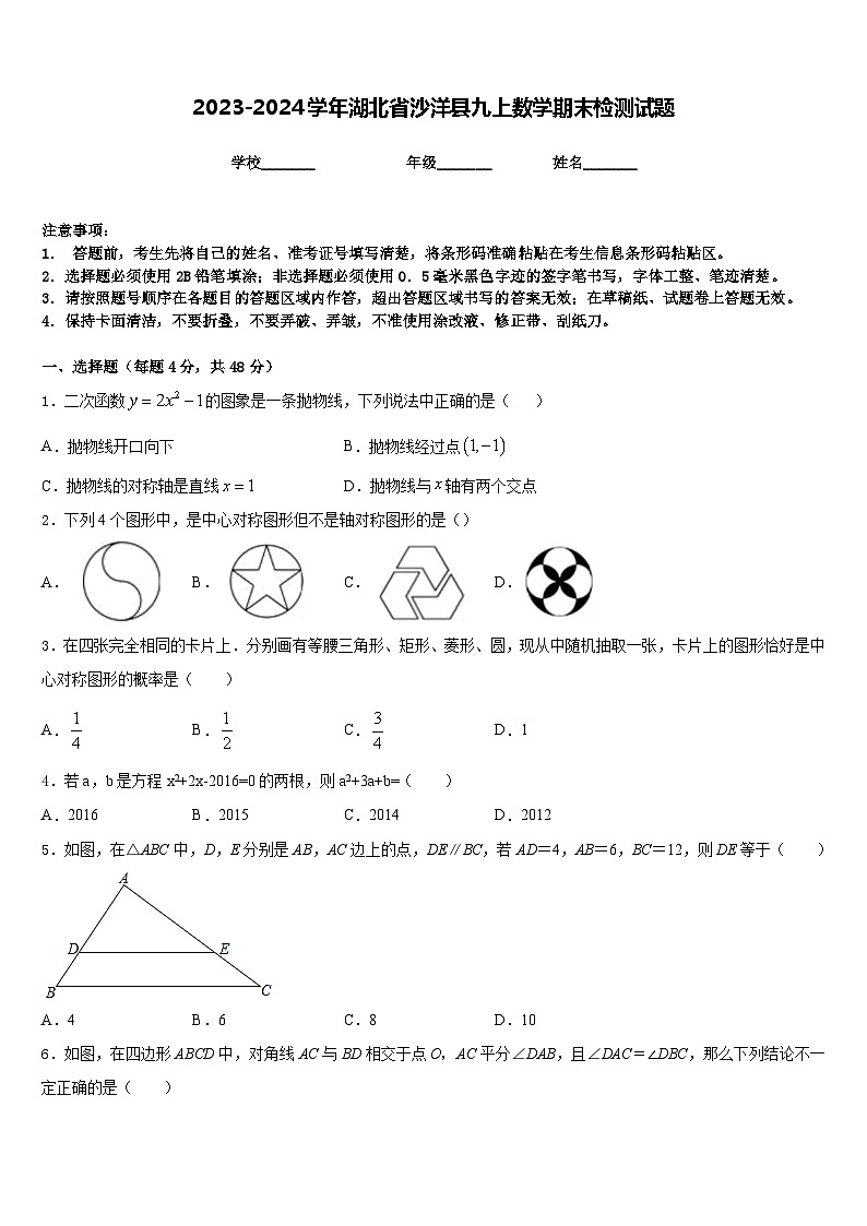 2023-2024学年湖北省沙洋县九上数学期末检测试题含答案第1页