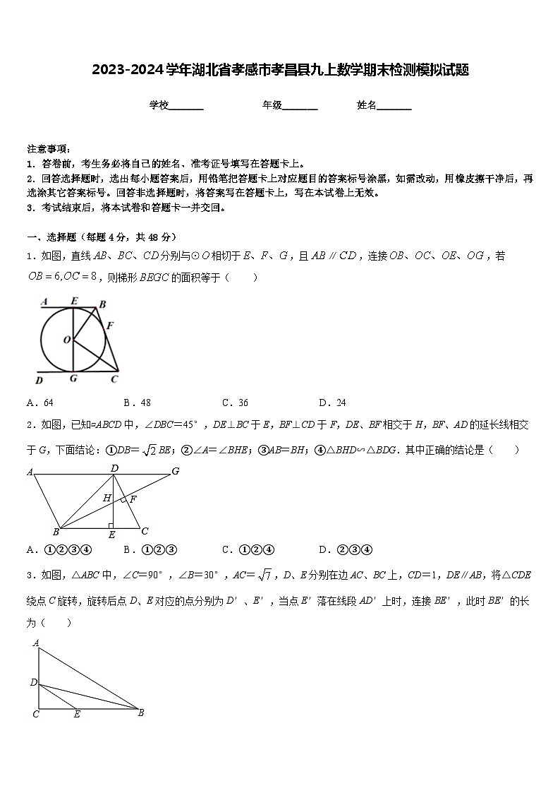 2023-2024学年湖北省孝感市孝昌县九上数学期末检测模拟试题含答案第1页