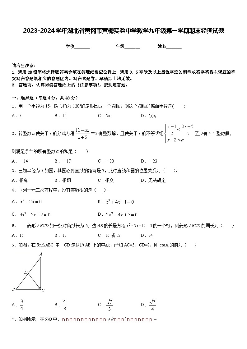 2023-2024学年湖北省黄冈市黄梅实验中学数学九年级第一学期期末经典试题含答案第1页