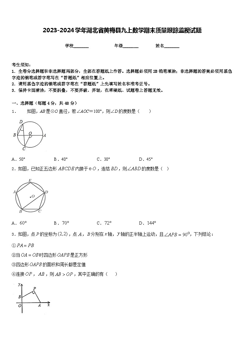 2023-2024学年湖北省黄梅县九上数学期末质量跟踪监视试题含答案01