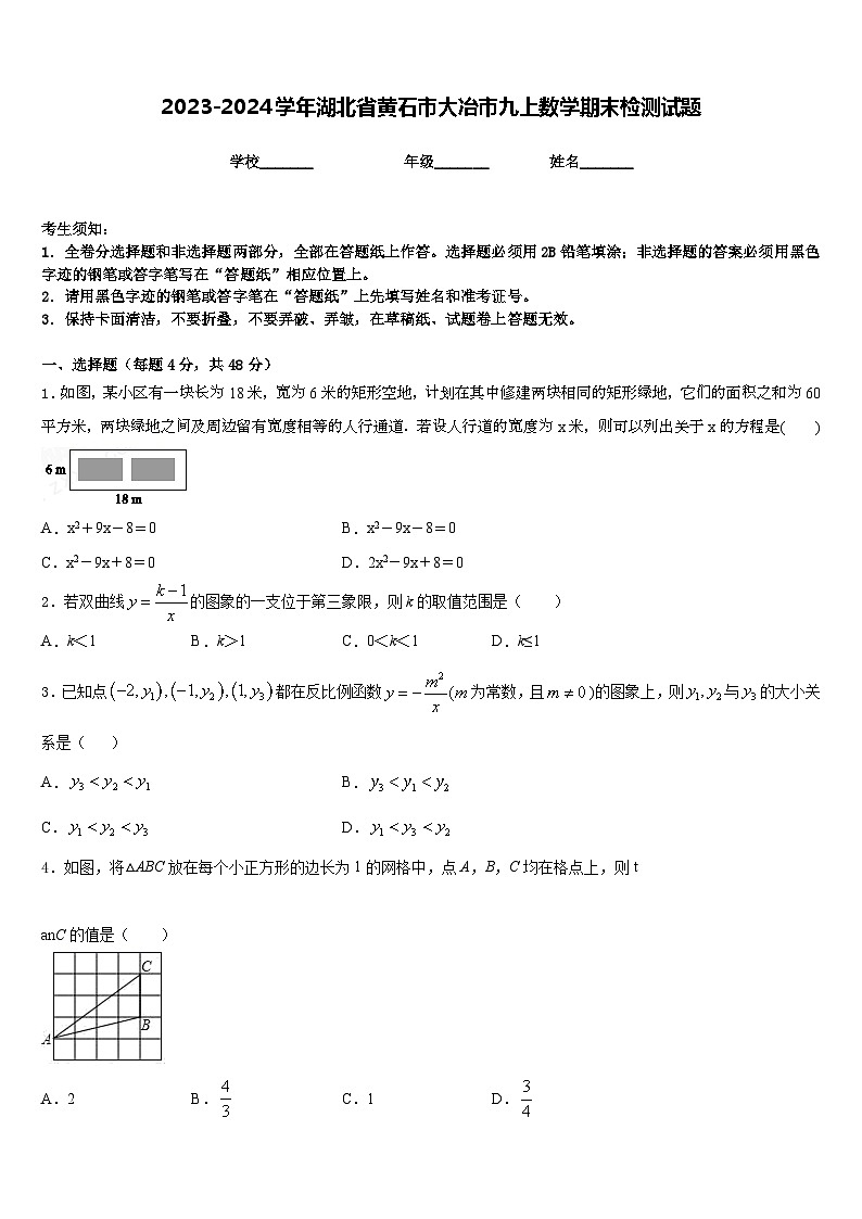 2023-2024学年湖北省黄石市大冶市九上数学期末检测试题含答案第1页