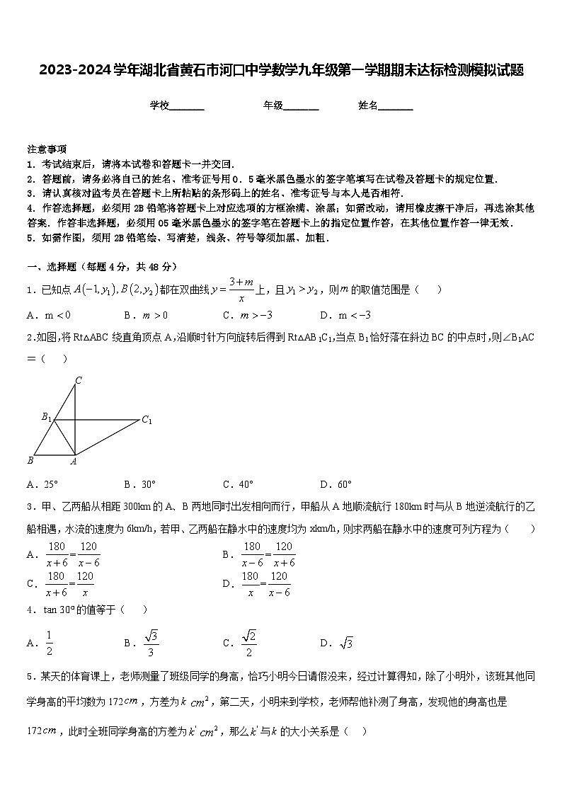 2023-2024学年湖北省黄石市河口中学数学九年级第一学期期末达标检测模拟试题含答案01