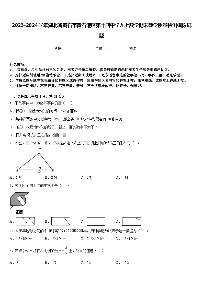 2023-2024学年湖北省黄石市黄石港区第十四中学九上数学期末教学质量检测模拟试题含答案第1页