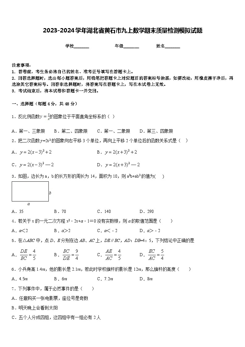 2023-2024学年湖北省黄石市九上数学期末质量检测模拟试题含答案01