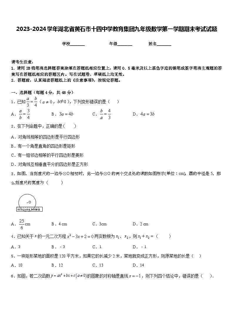 2023-2024学年湖北省黄石市十四中学教育集团九年级数学第一学期期末考试试题含答案第1页