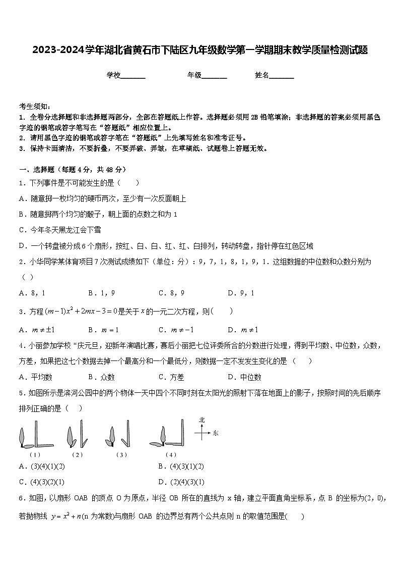 2023-2024学年湖北省黄石市下陆区九年级数学第一学期期末教学质量检测试题含答案01
